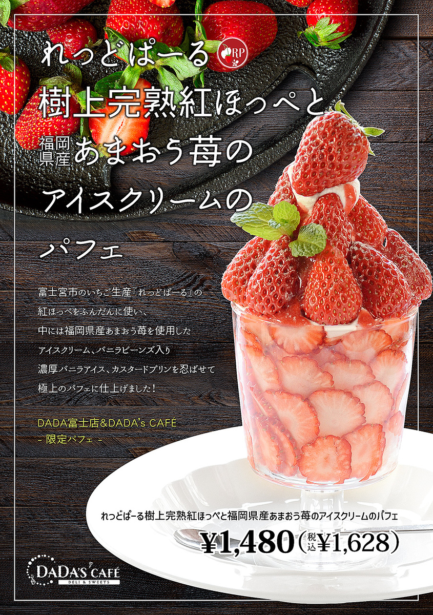 れっどぱーる樹上完熟紅ほっぺと福岡県産あまおう苺のアイスクリームのパフェ