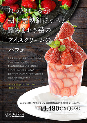 れっどぱーる樹上完熟紅ほっぺと福岡県産あまおう苺のアイスクリームのパフェ