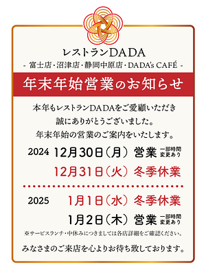 DADA年末年始の営業のお知らせ