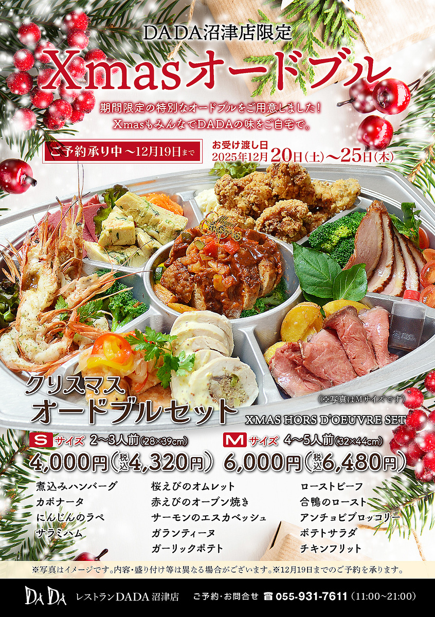 DADA沼津店クリスマス限定オードブル