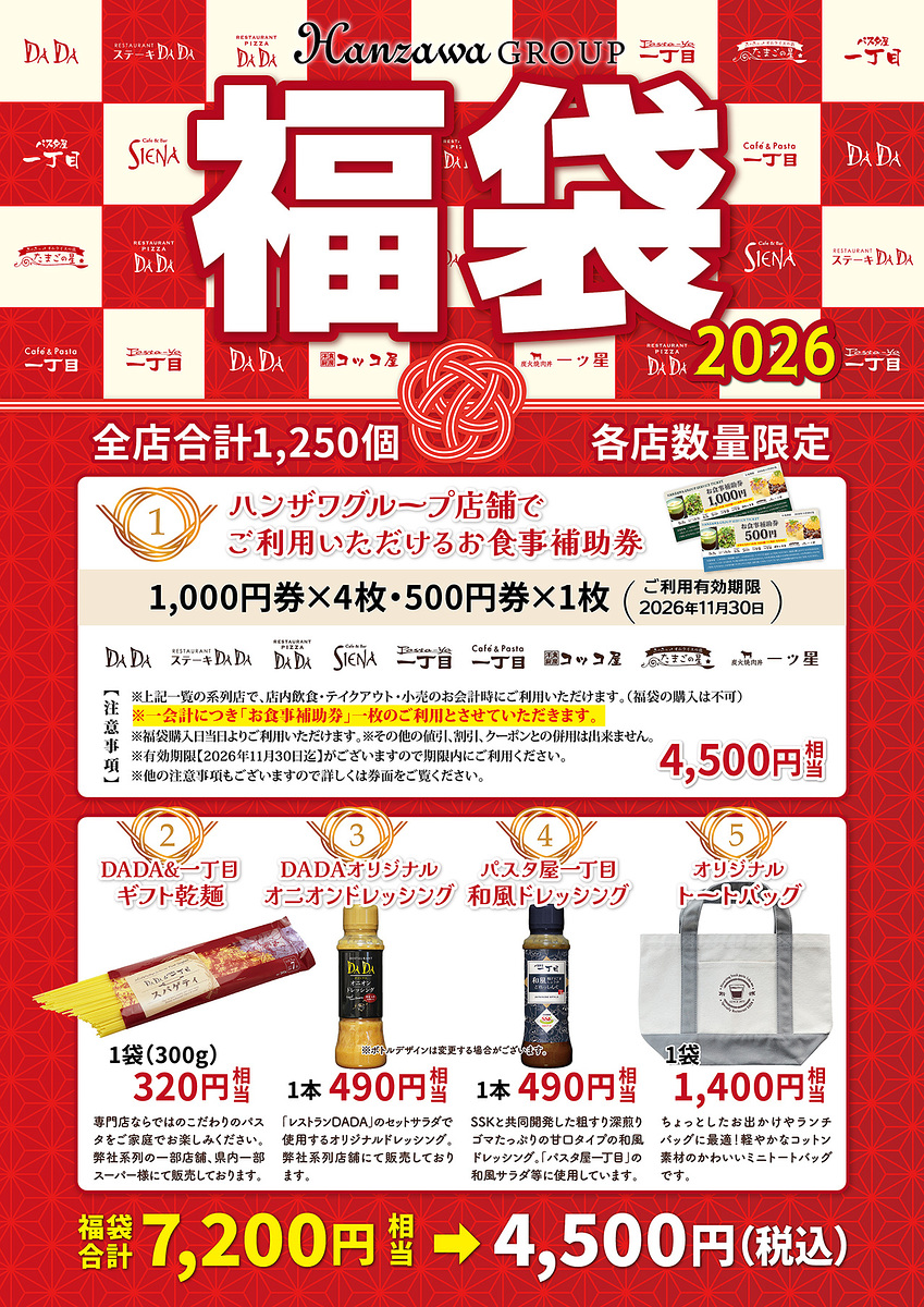 ハンザワグループ 福袋2026 DADA