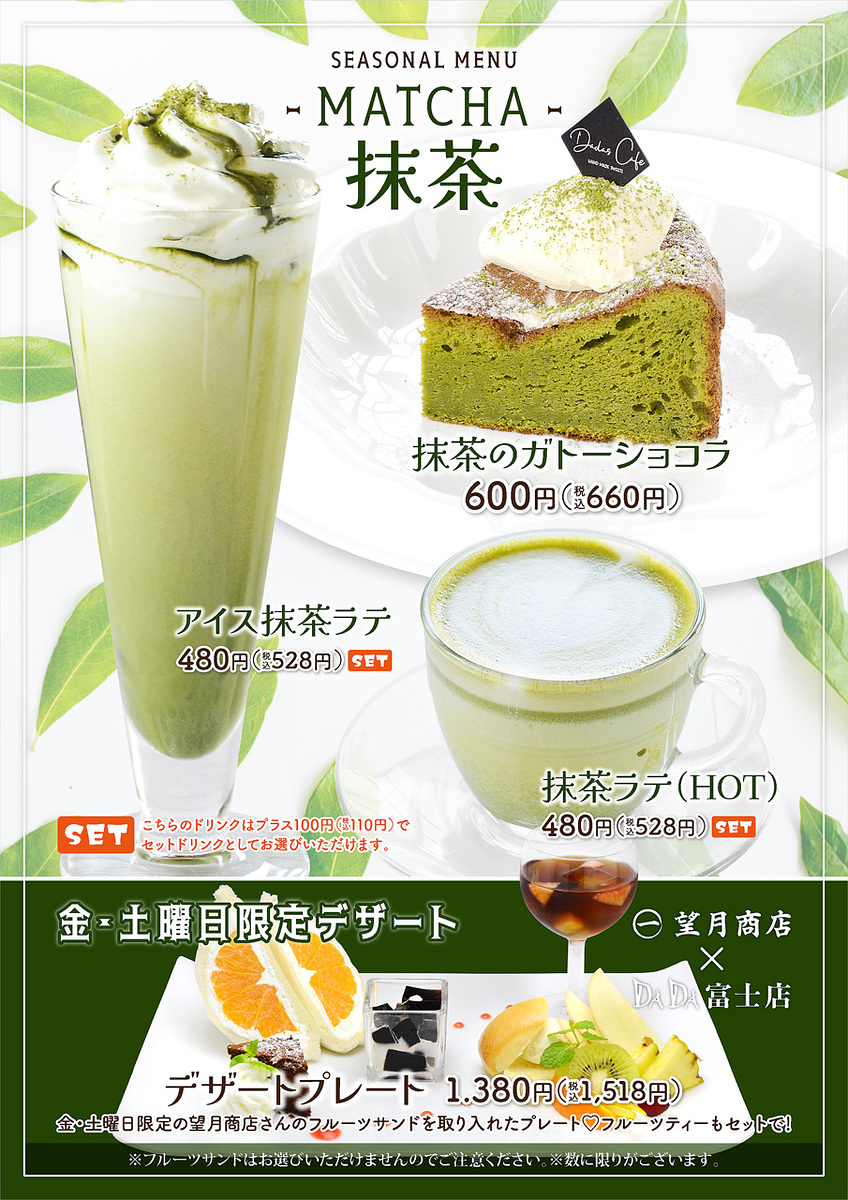 DADA富士店抹茶デザート