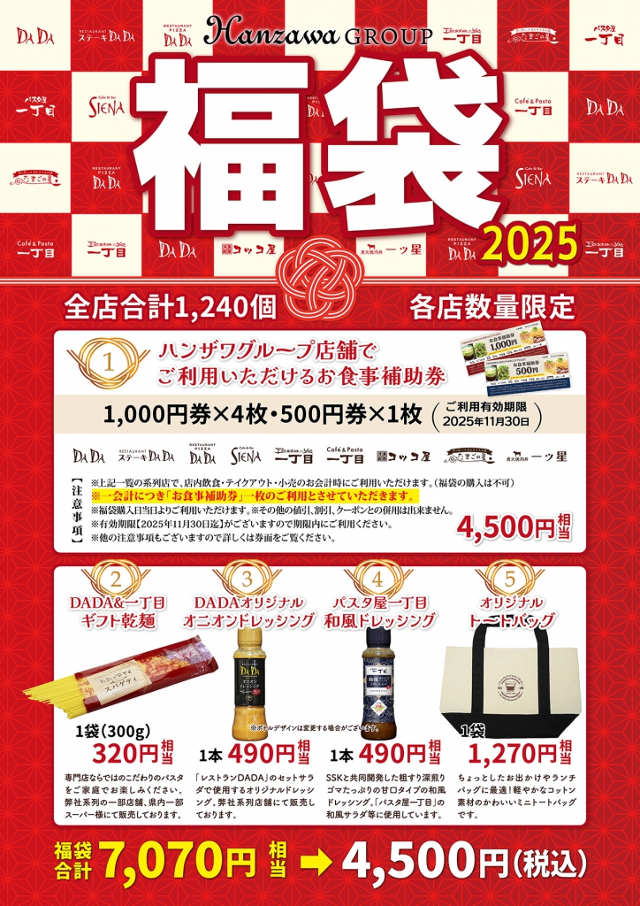 ハンザワグループ福袋2025 パスタ屋一丁目＆DADA