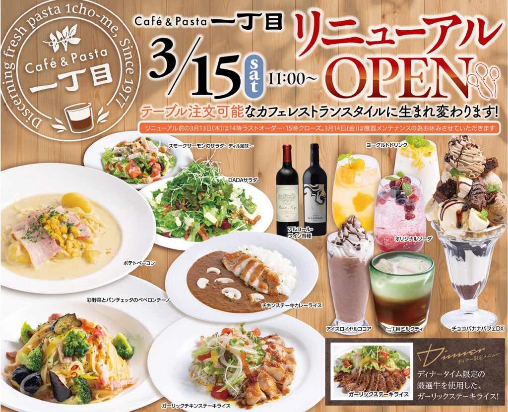 カフェ＆パスタ一丁目大岡店リニューアルオープン