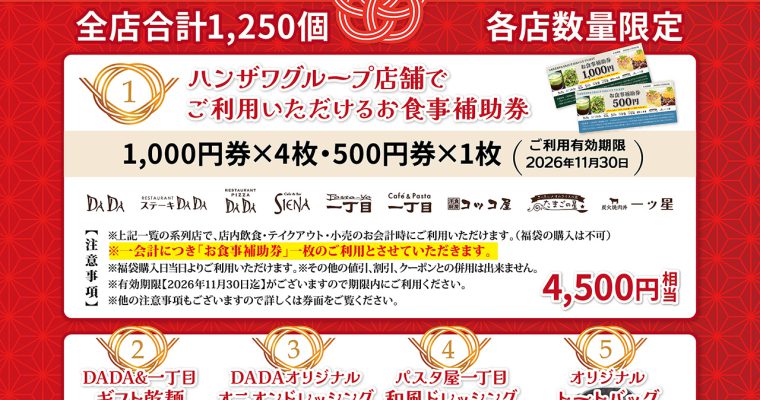 『福袋2026』販売のお知らせ